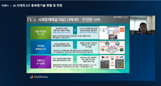 김형준 한국전자통신연구원 소장이 기조연설을 통해 '매트랩 엑스포 2021 코리아'에서 기조발표를 하고 있다. 온라인 영상캡처